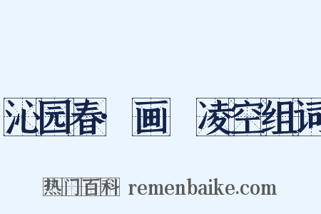 沁园春·画鷁凌空组词是什么意思的图片